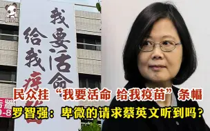 Download Video: 民众挂“我要活命给我疫苗”条幅 罗智强：卑微请求蔡英文听到吗？