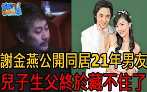 Download Video: 谢金燕宣布炸裂喜讯!婚纱照曝光公开同居21年男友，儿子生父终于不藏了！