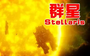 下载视频: 阿姆西解说《群星Stellaris第六季》01丨庞大帝国起于微末，星空霸主始于地球！