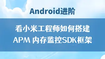 【Android进阶】看小米工程师如何搭建APM 内存监控SDK框架