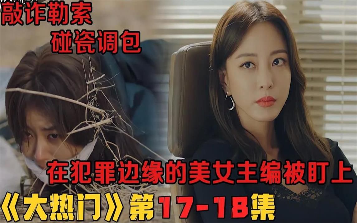 韩剧《大热门》第1718集!敲诈勒索,碰瓷调包!游走在犯罪边缘的美女主编竟被检察院盯上!韩剧推荐 剧集地影视解说哔哩哔哩bilibili