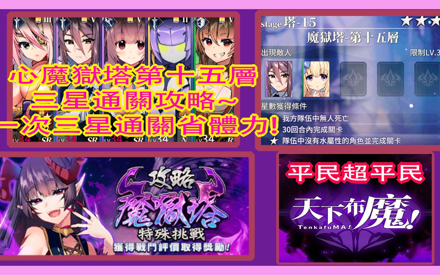 天下布魔心魔獄塔3星通關影片第十五層166566不能帶妖狐該怎麼辦