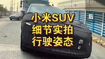 Video herunterladen: 小米SUV细节、行驶姿态实拍！