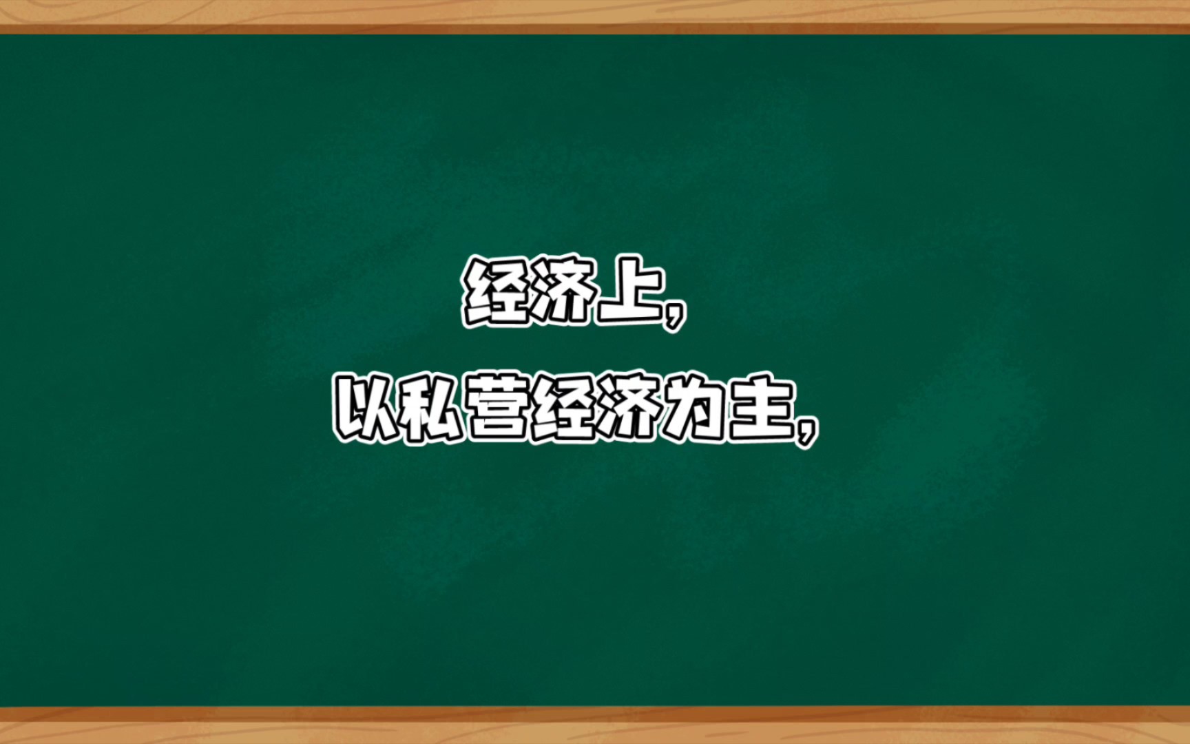 资本主义经济的主要特点哔哩哔哩bilibili