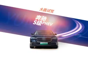 Download Video: 第一视角试驾视频，2023款 奔驰S级PHEV 1/4