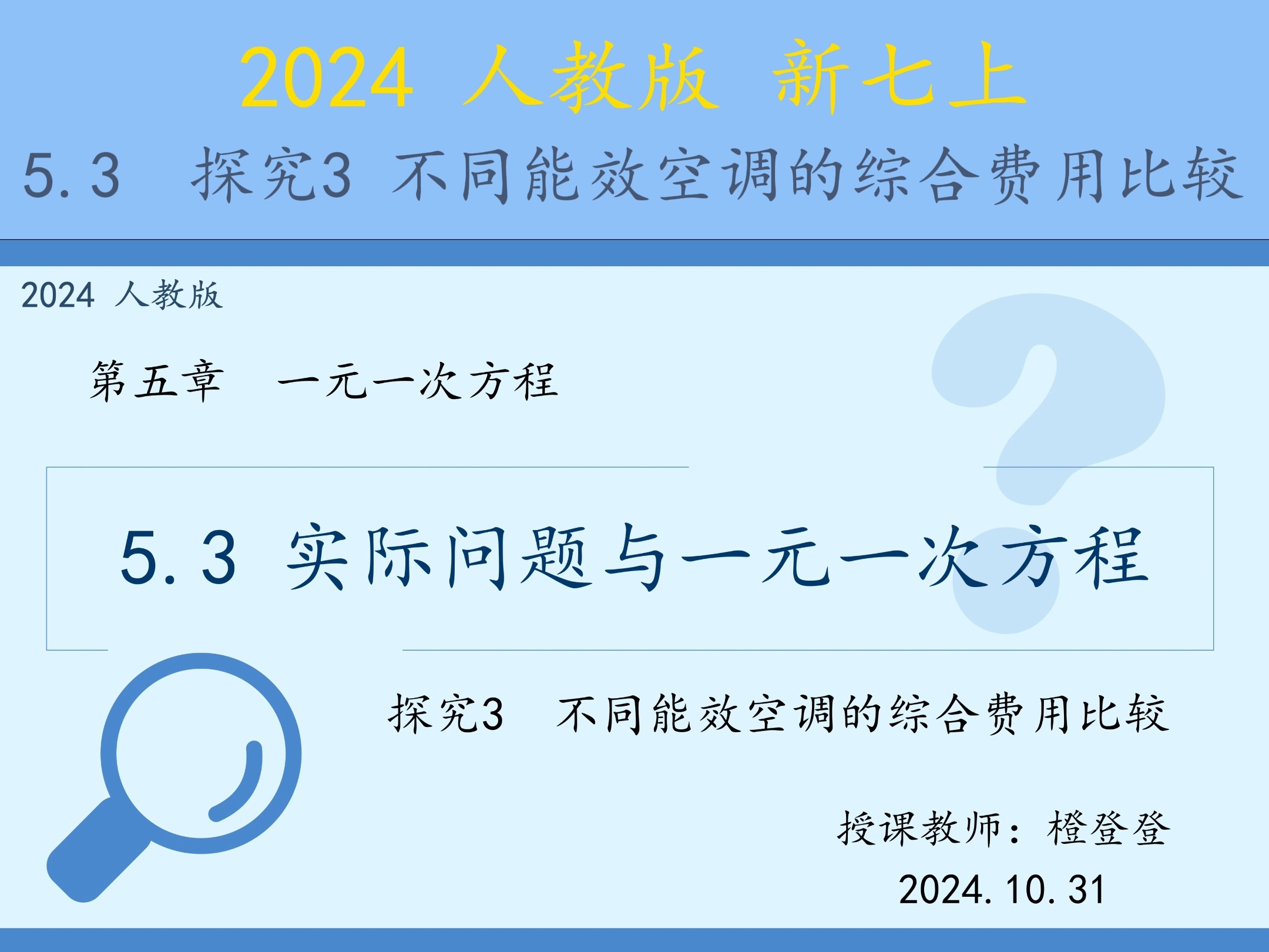 初中数学七上 2024新教材人教版5.3实际问题与一元一次方程 探究3 不同能效空调的综合费用比较哔哩哔哩bilibili