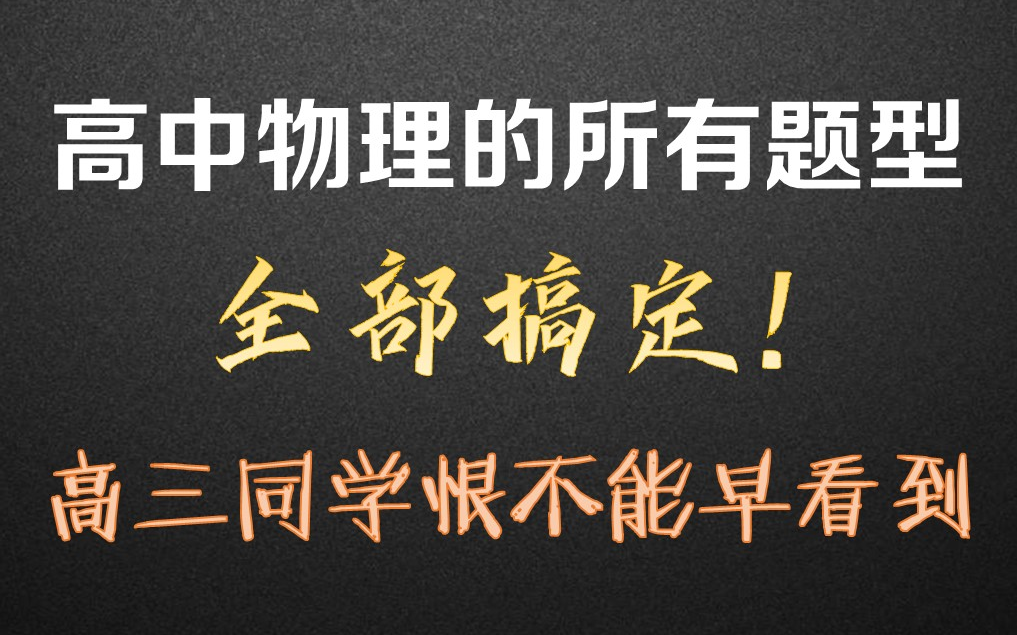 [图]如何搞定高中物理的所有题型！如何避开一轮复习陷阱？-阿斌老师讲学习方法