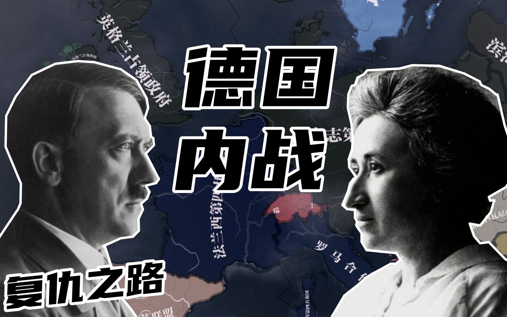 【钢铁雄心】＂破碎世界＂全新世界下的德国内战—— 模组介绍单机游戏热门视频