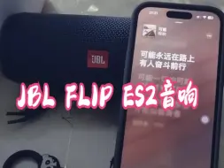 JBL FLIP ESSENTIAL2音效试听，音质还不错！