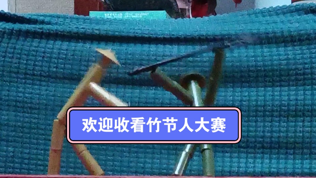 防止你没看过竹节人打架ヾ(2975ヮ7529)17"