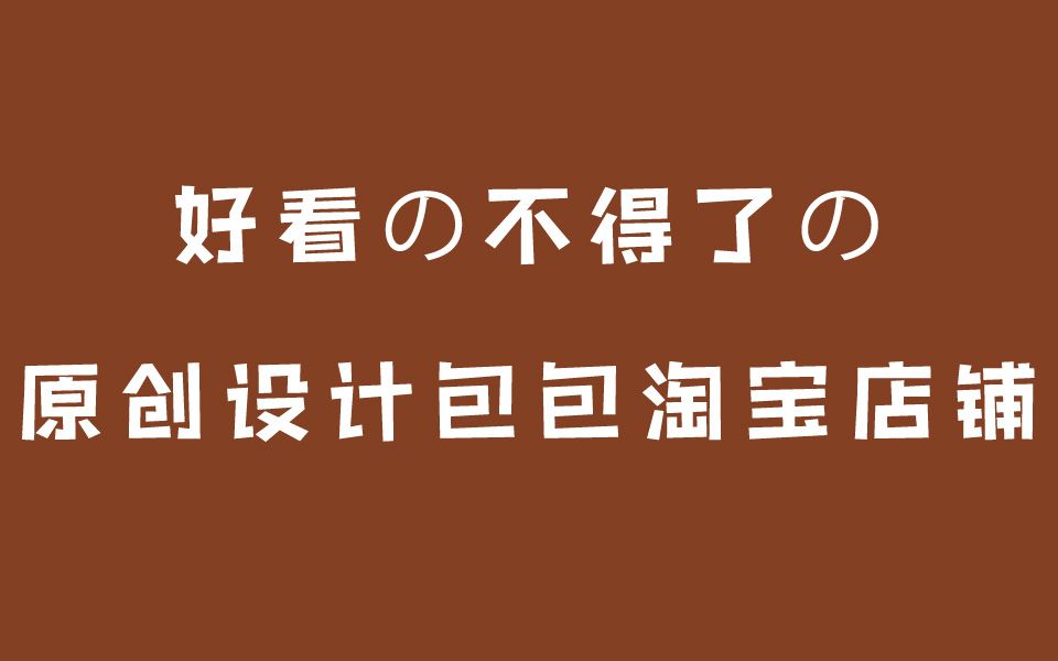 我打赌你肯定没见过|八家原创设计包包店铺|淘宝心藏店铺收藏夹推荐种草平价党小个子学生党贫民窟女孩日常包包小包哔哩哔哩bilibili