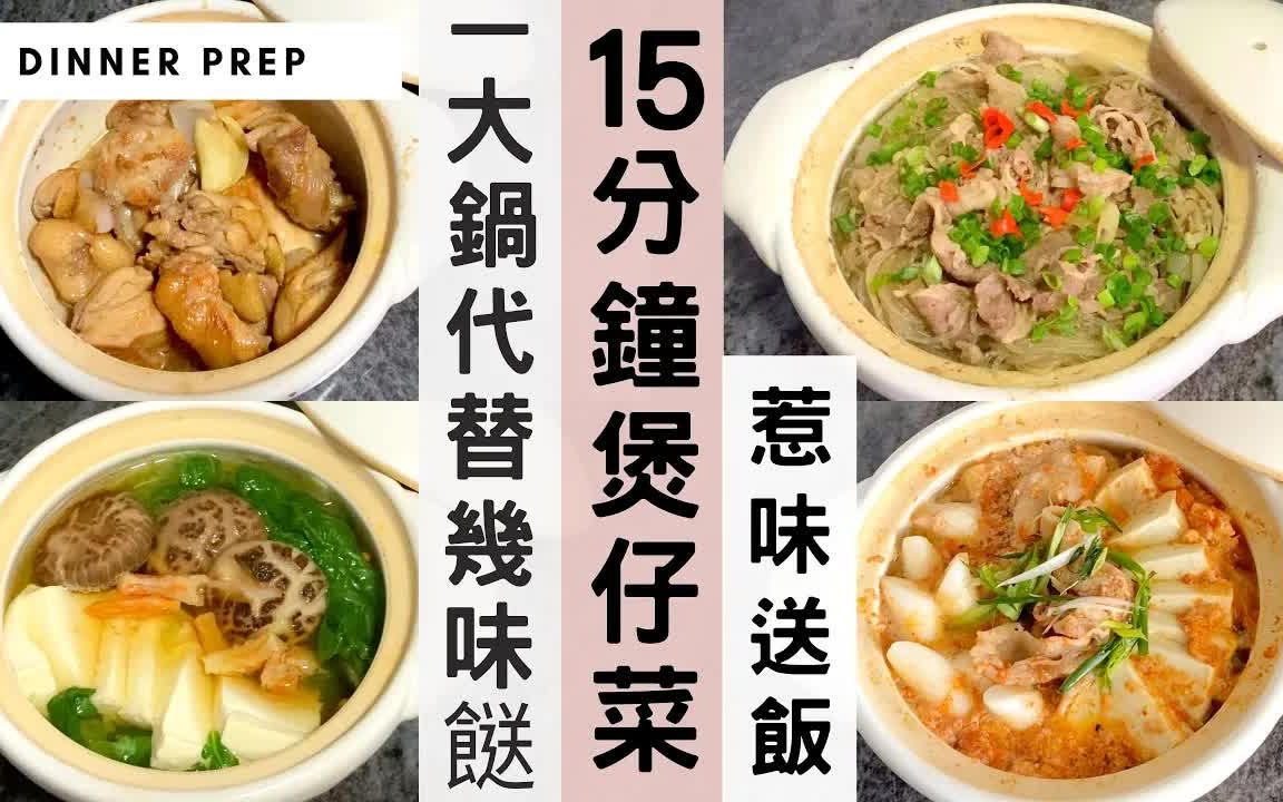 【MEALPREPERA】4款香浓煲仔菜 | 15分钟一锅到底快手又方便!| 一锅有菜又有肉哔哩哔哩bilibili