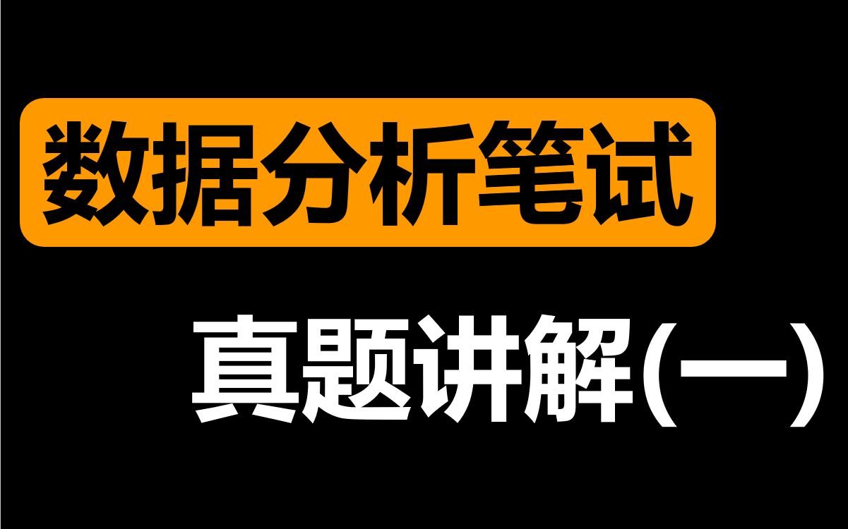 [图]【戴师兄】数据分析业务真题讲解，看完就能掌握7步解题法哦~