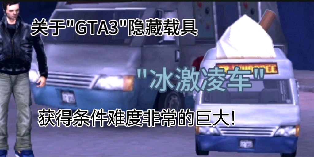 【GTA3】关于"GTA3"隐藏载具"冰激凌车"