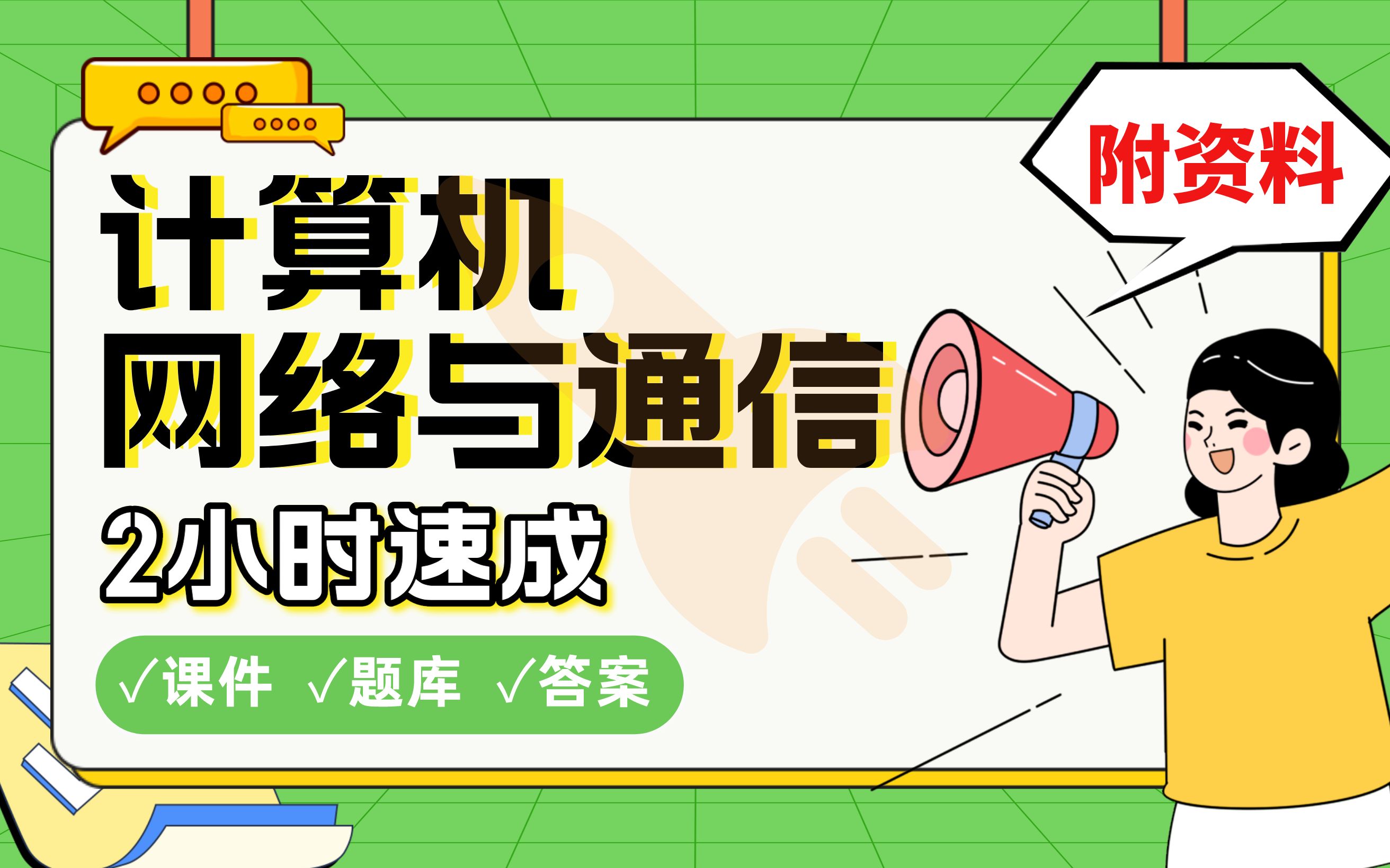 【计算机网络与通信】免费!2小时快速突击,硕士学姐划重点期末考试速成课不挂科(配套课件+考点题库+答案解析)哔哩哔哩bilibili