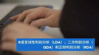 Download Video: R语言线性判别分析（LDA），二次判别分析（QDA）和正则判别分析（RDA）