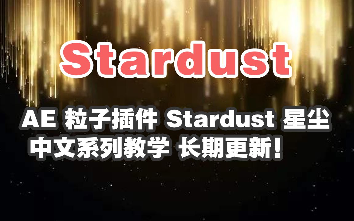 [图]AE Stardust 星尘 中文系列教学 每周更新！