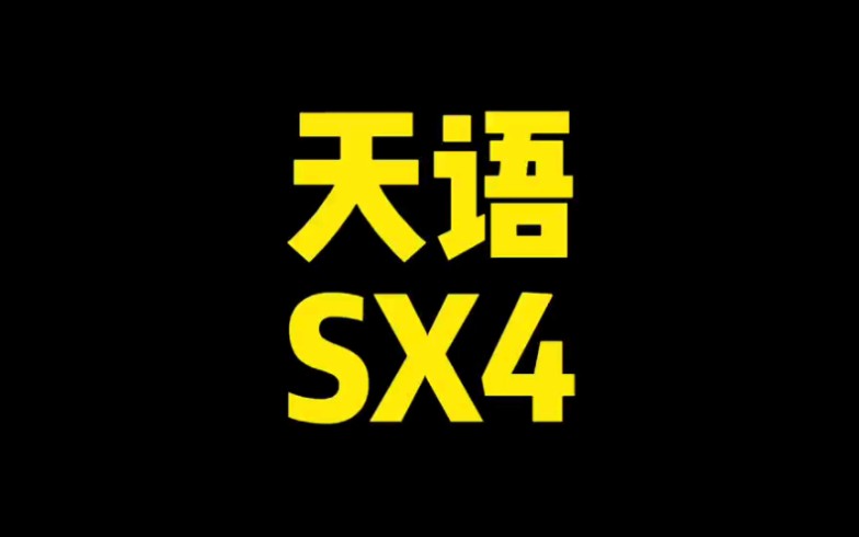 每日一车:天语SX4收回来就卖了~哔哩哔哩bilibili