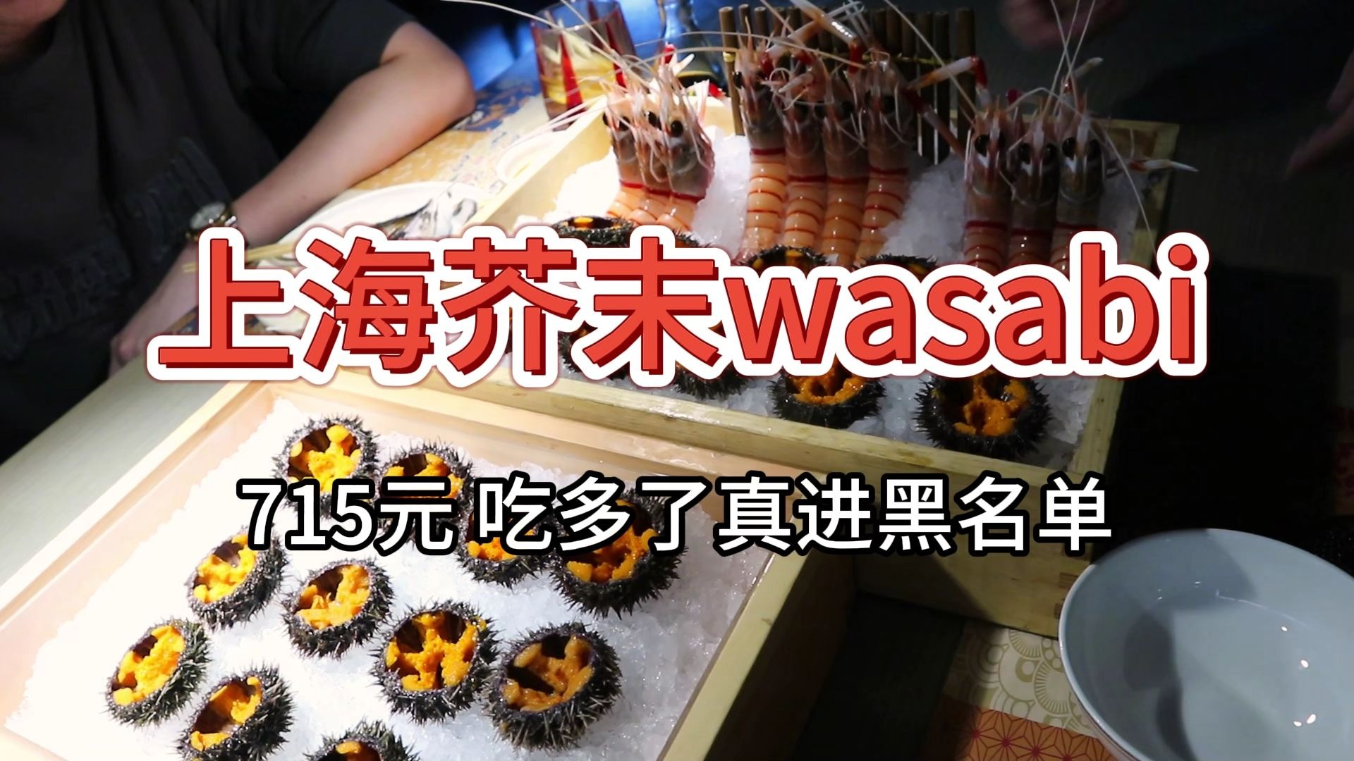 【上海芥末wasabi日料放题】715元 吃多了容易进黑名单
