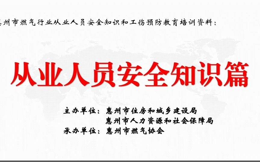 5.惠州市燃气行业从业人员安全知识和工伤预防教育培训视频:第二讲(4)餐饮场所燃气使用安全检查要点分析哔哩哔哩bilibili