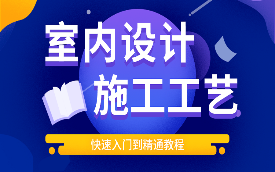 室内设计常见工艺材料与施工流程(全套83节)哔哩哔哩bilibili