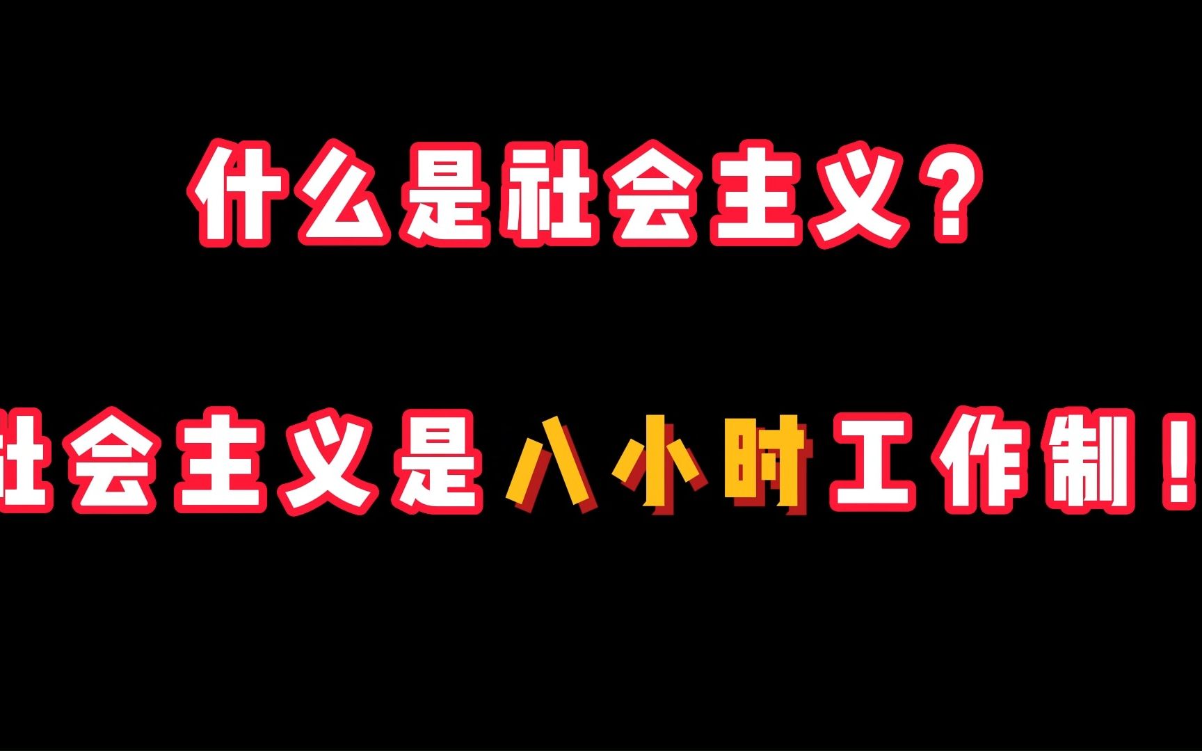 什么是社会主义?哔哩哔哩bilibili