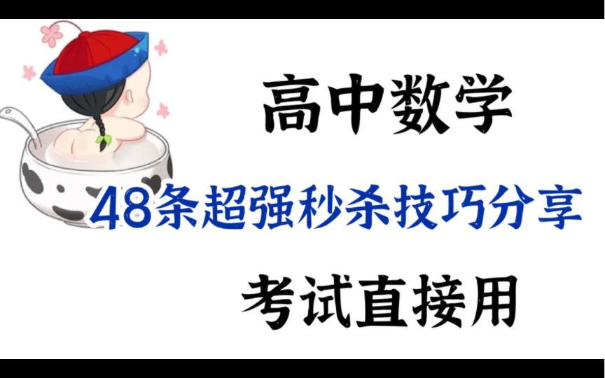 [图]（高考数学）考试学霸都是直接用大招秒杀，你却还在推公式？这48条秒杀技巧吃透，考试直接用多得20分！