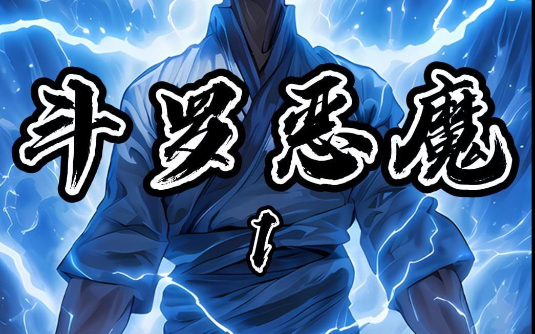 身为火之恶魔圣主的我竟带着其余七大恶魔来到了斗罗大陆,起点读书可
