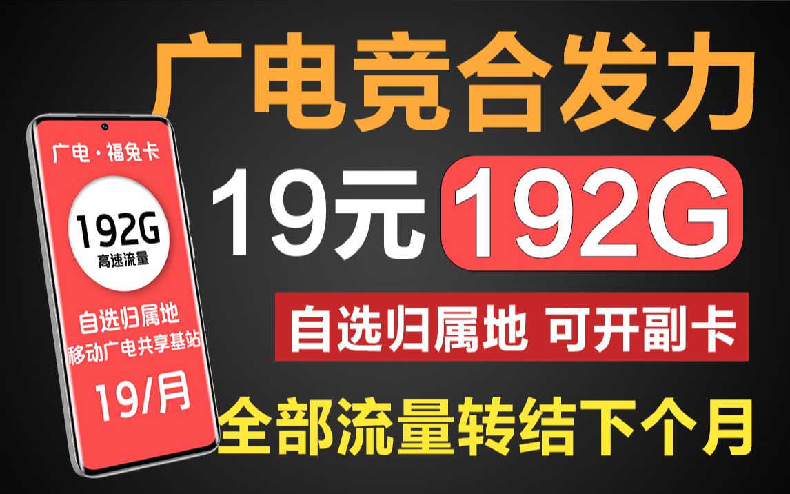 广电又双叒出自选归属地,19月租192G流量!流量转结下个月使用,可开副卡,全国无禁发区!哔哩哔哩bilibili