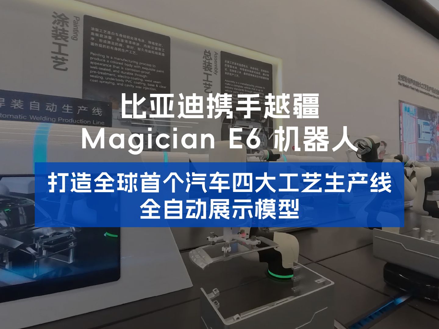 比亚迪携手越疆 Magician E6 机器人,打造全球首个汽车四大工艺生产线全自动展示模型哔哩哔哩bilibili