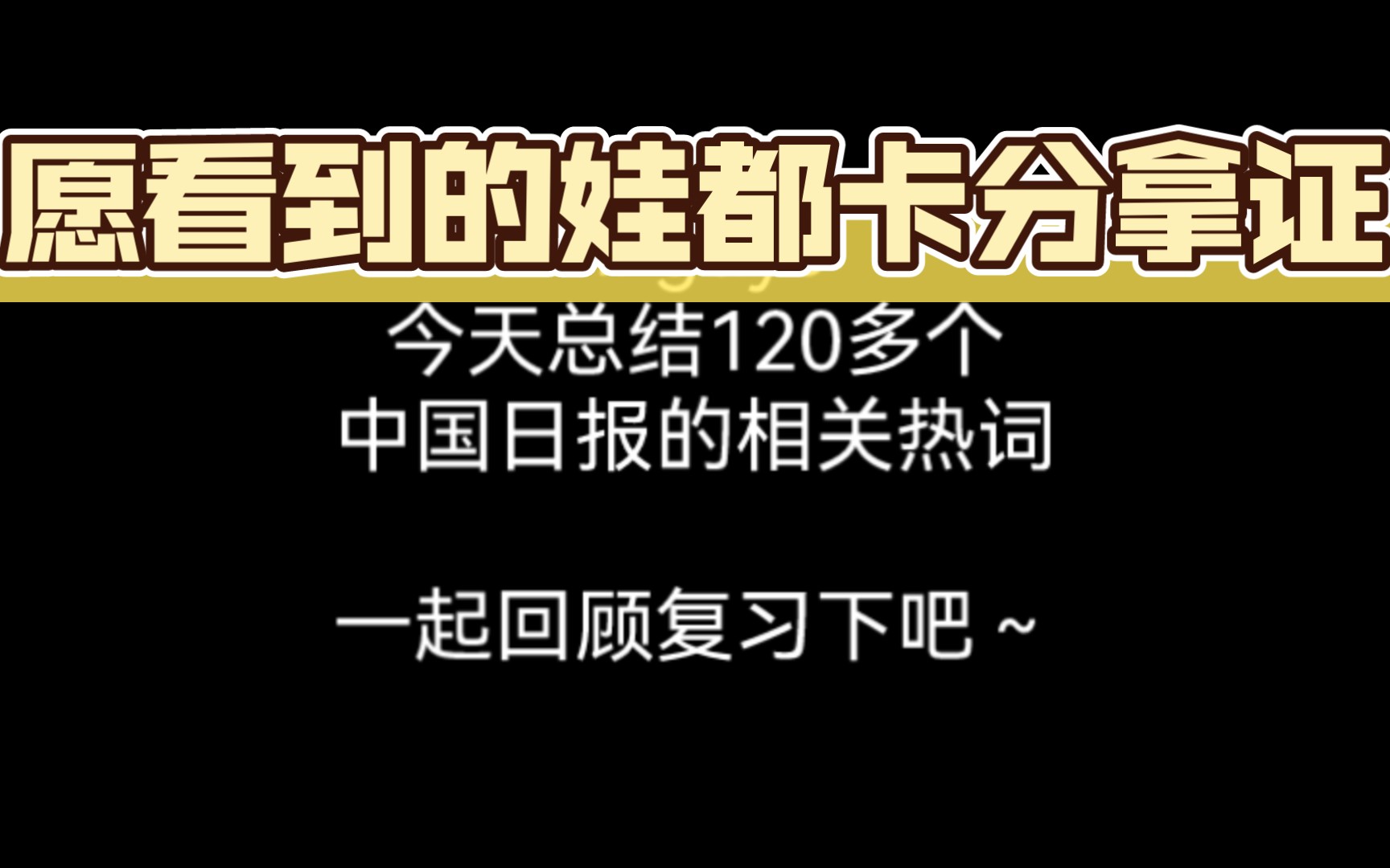 CATTI倒计时11天 中国日报热词回顾 你都会了吗?哔哩哔哩bilibili