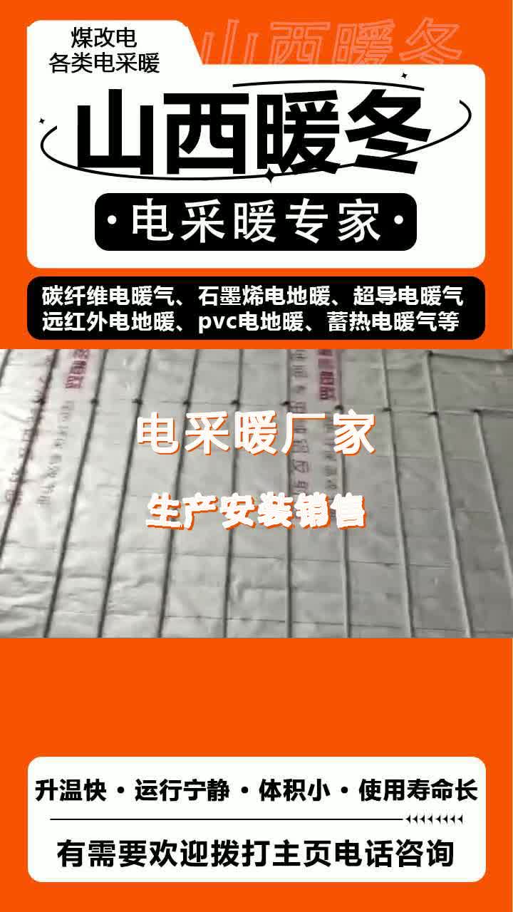 山西电地暖安装 #长治远红外碳纤维电暖气批发价 #晋城碳纤维电地暖规格齐全 #周口碳纤维电地暖价格哔哩哔哩bilibili