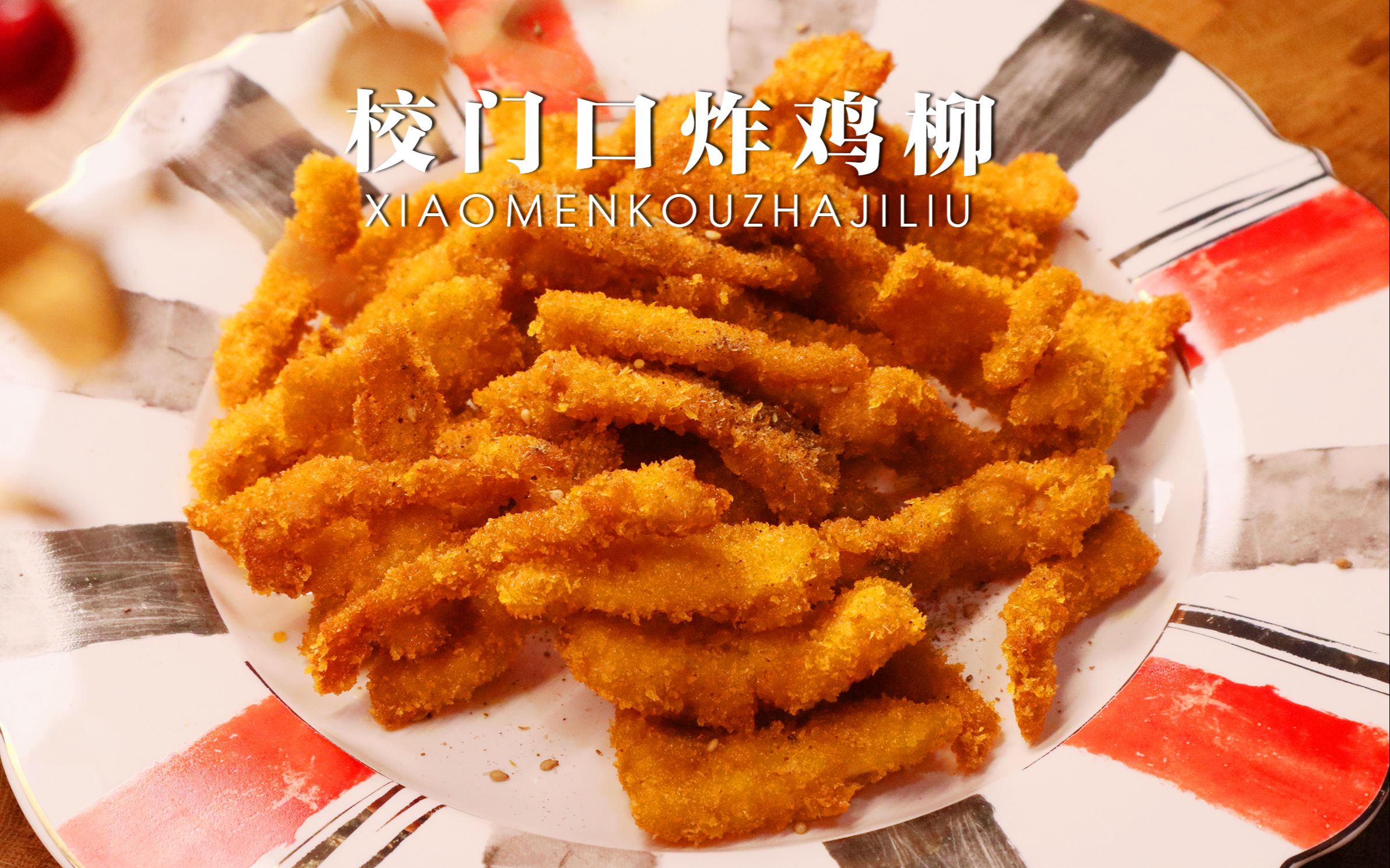校门口的经典小吃丨香酥炸鸡柳超简单配方