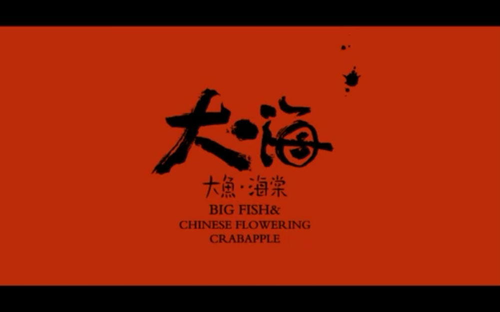 大魚海棠2004
