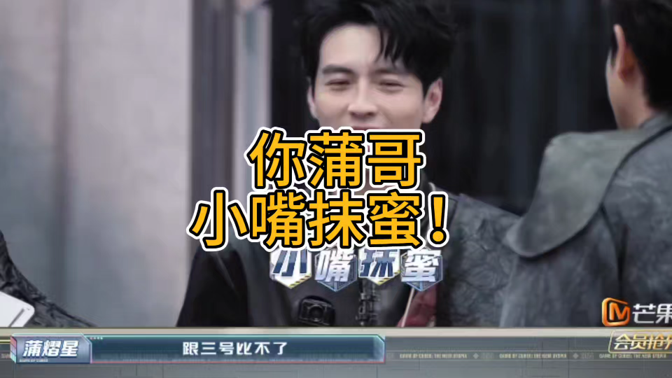 小嘴抹蜜!《跟三号比不了》