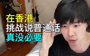 Download Video: 别挑战了！在香港只说普通话，被差别对待是理所当然？