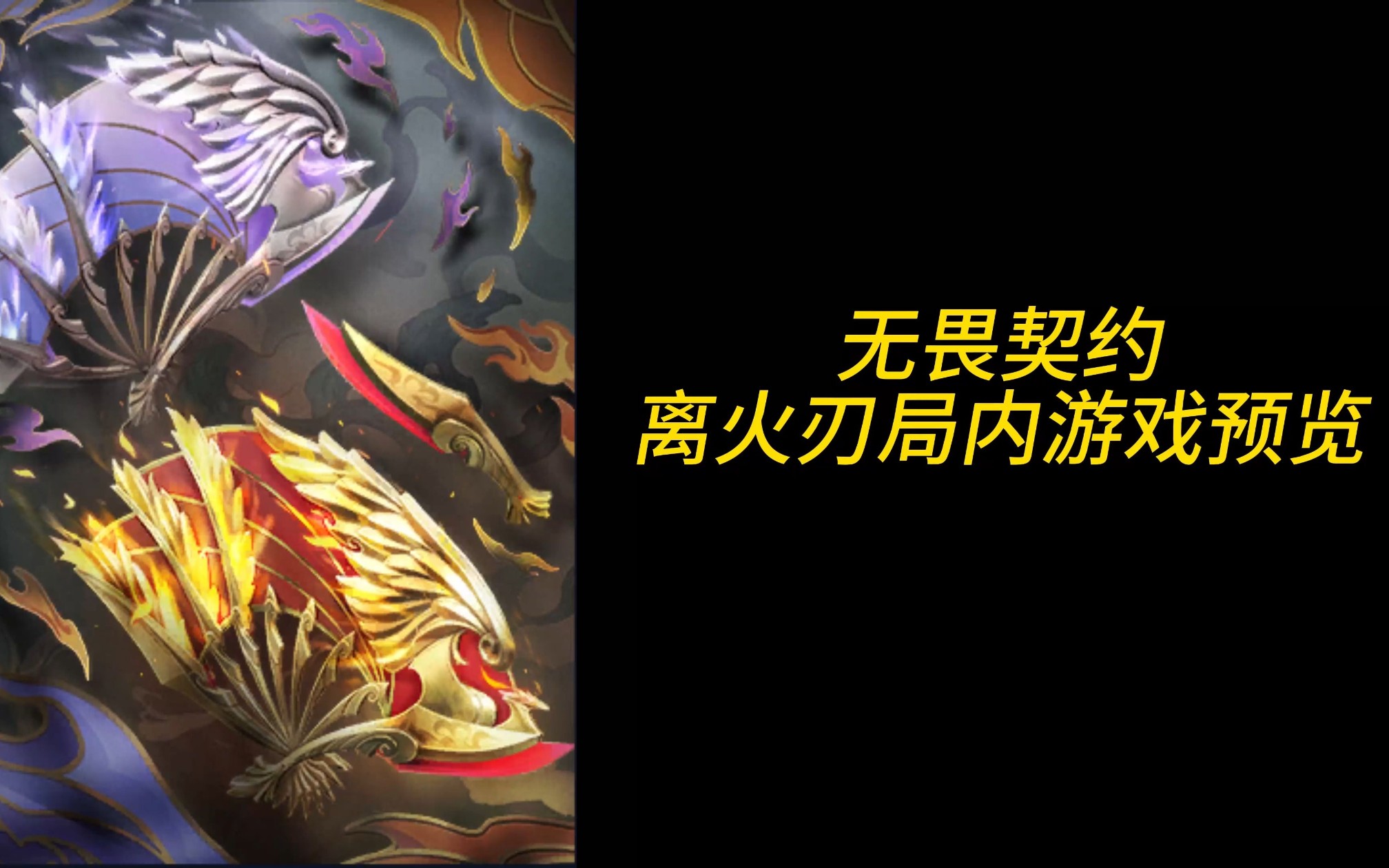 离火刃局内游戏预览丨无畏契约