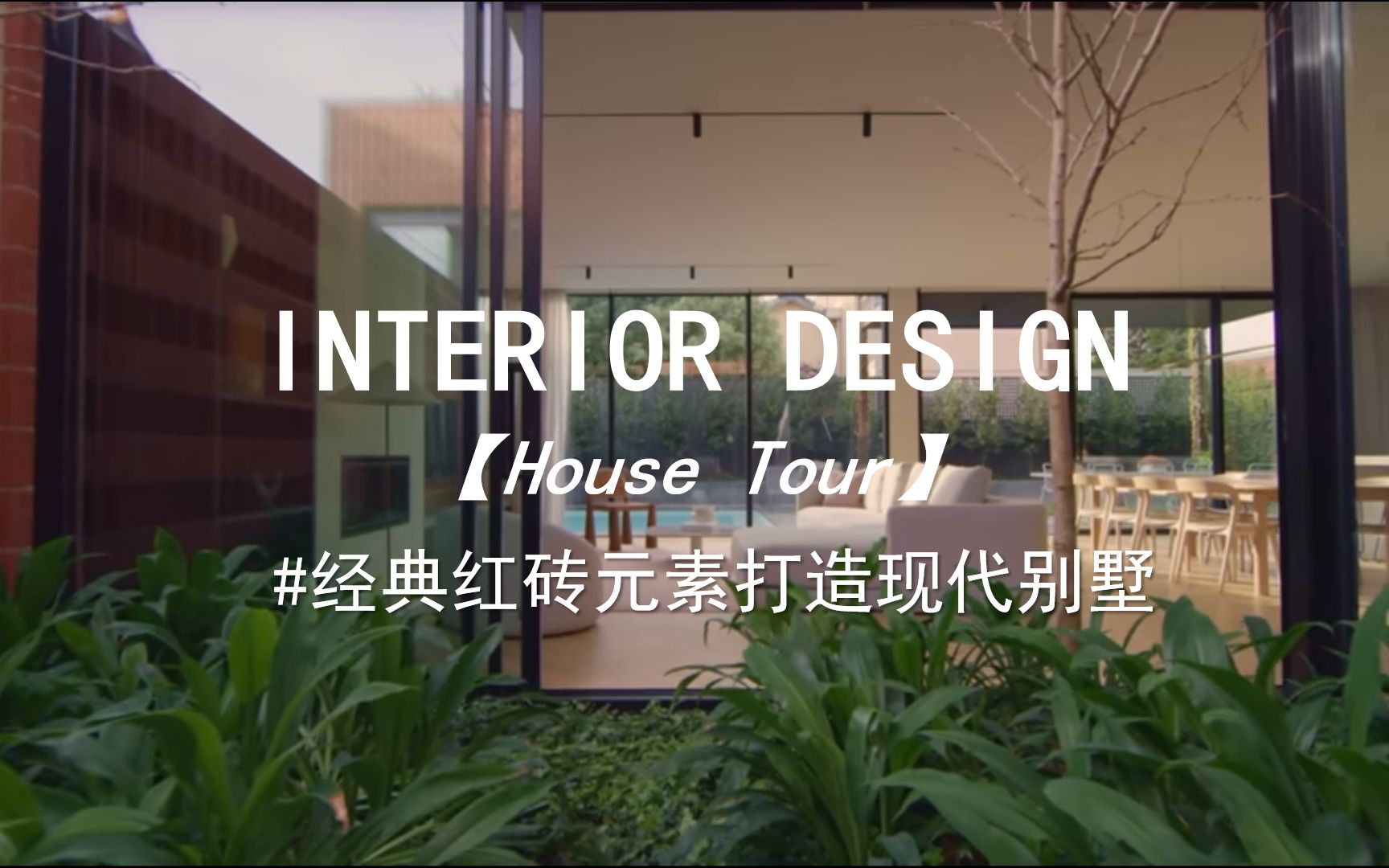 【Interior Design】经典红砖元素打造现代别墅哔哩哔哩bilibili