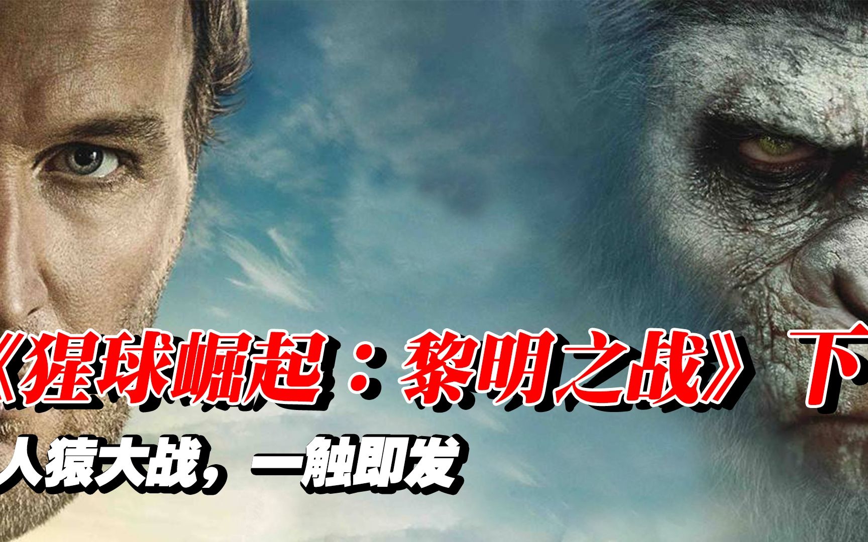 [图]《猩球崛起-黎明之战》下；凯撒强势归来；人猿大战；一触即发；堪称动物庄园版《权力的游戏》！