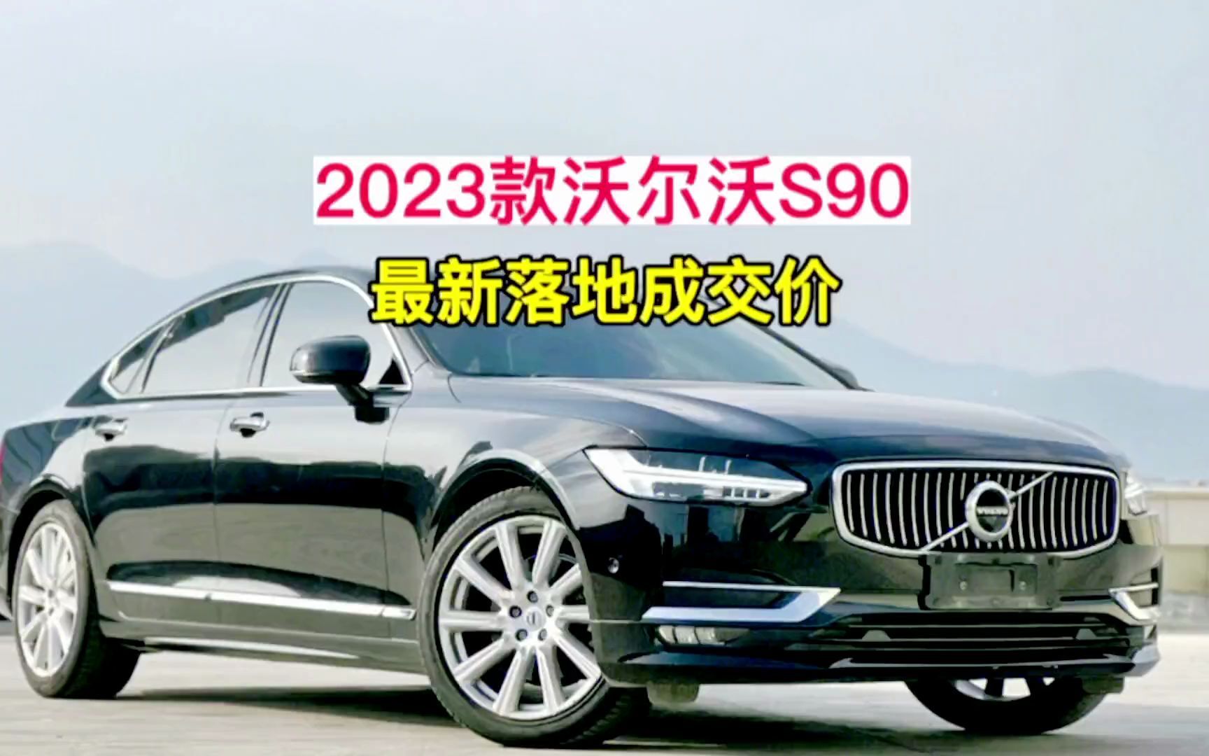 2023款沃尔沃S90最新落地价格哔哩哔哩bilibili