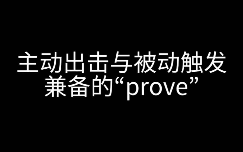 主动出击与被动触发兼备的“prove”哔哩哔哩bilibili