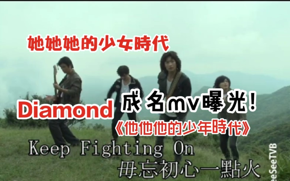 [图]Diamond成名mv曝光！《她她她的少女时代》