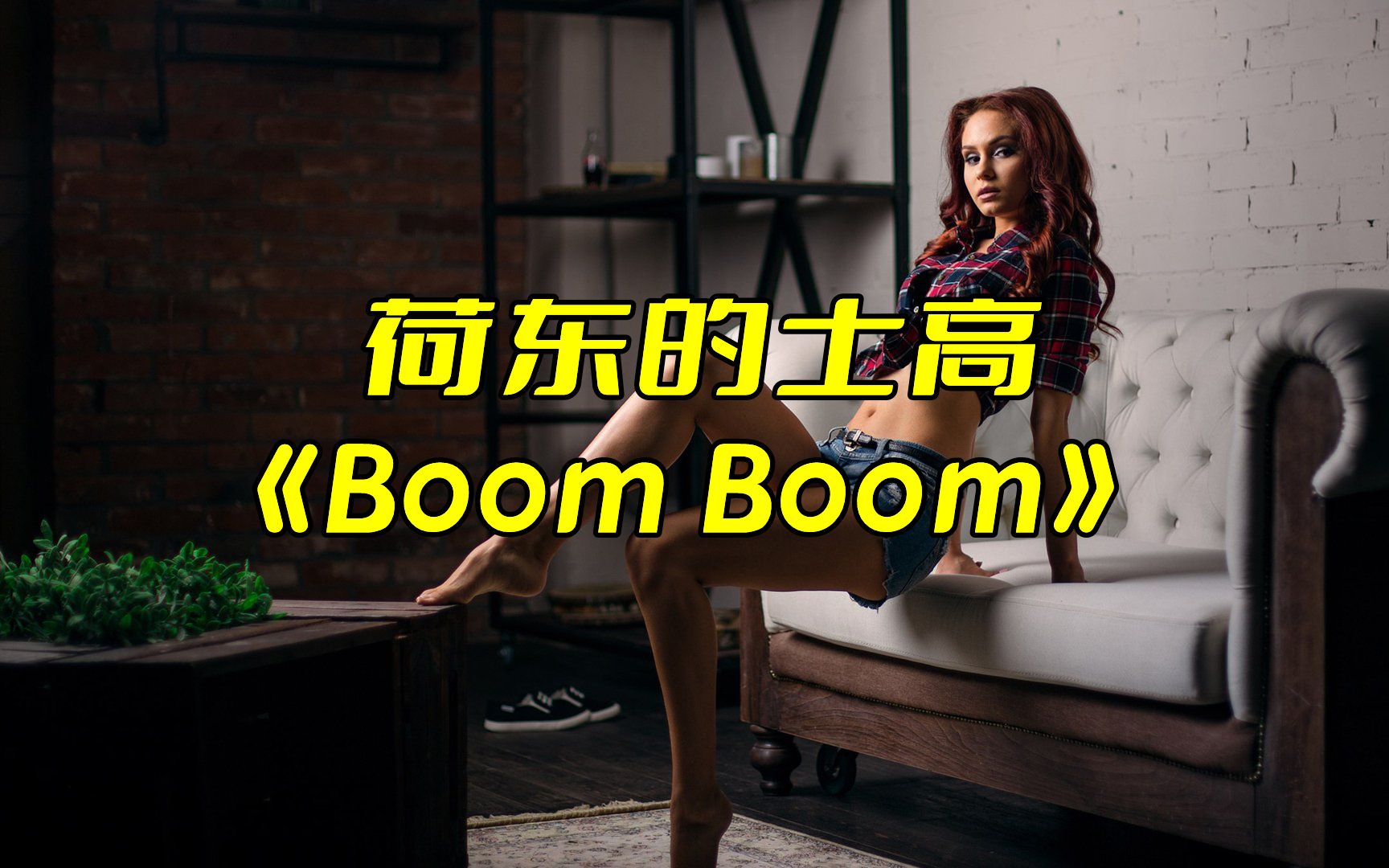 [图]经典荷东舞曲《Boom Boom》，90年代经典旋律，旋律动听