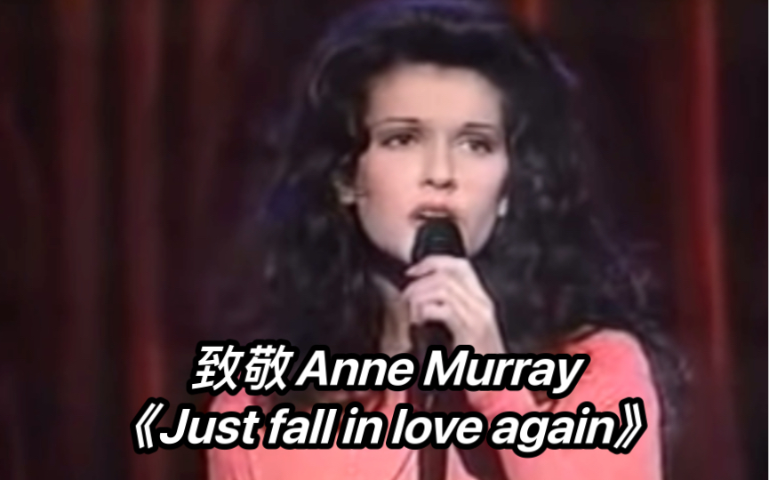 [图]【共鸣爆炸】【丝滑颤音】席琳致敬Anne Murray-Just fall in love again