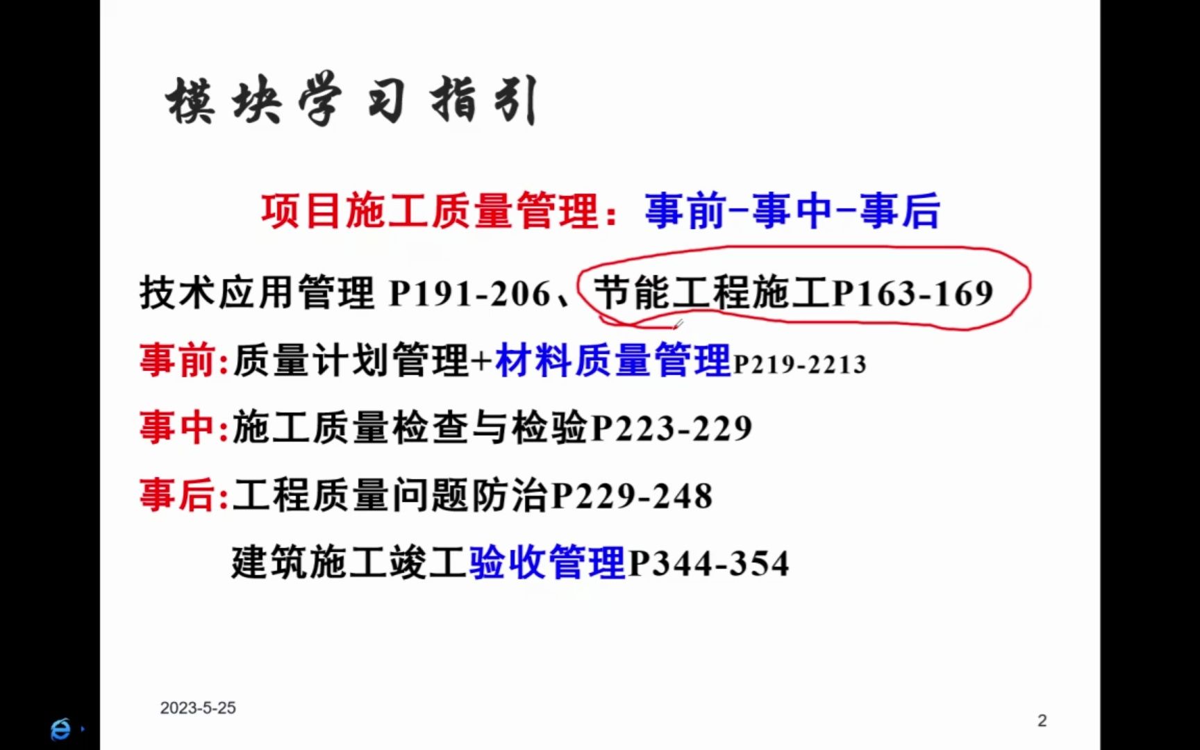 [图]2023一级建造师建筑实务孙凌志面授精讲班最新PDF讲义9