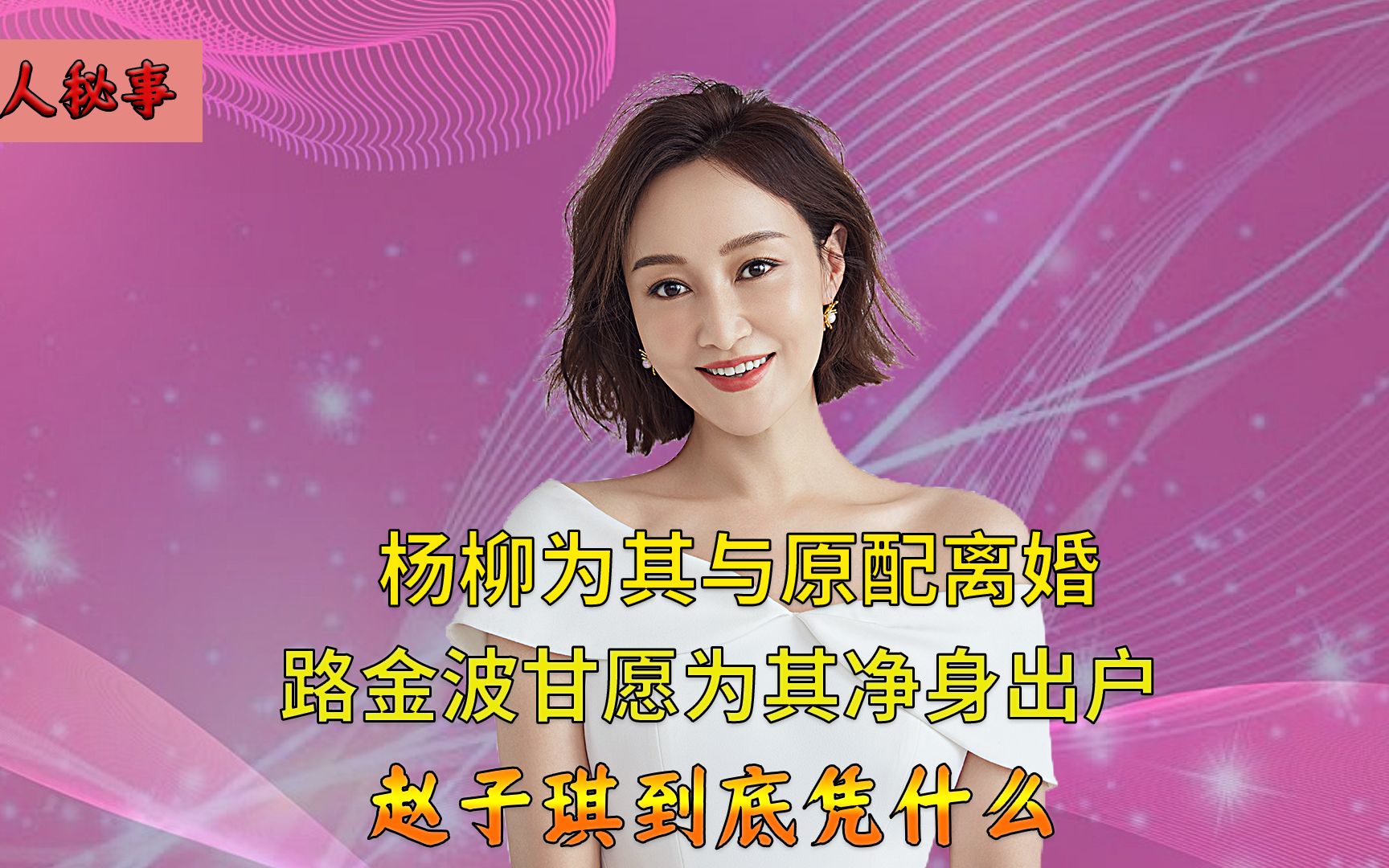 两次爱上已婚男人,网文鼻祖路金波为其净身出户,赵子琪有何魅力
