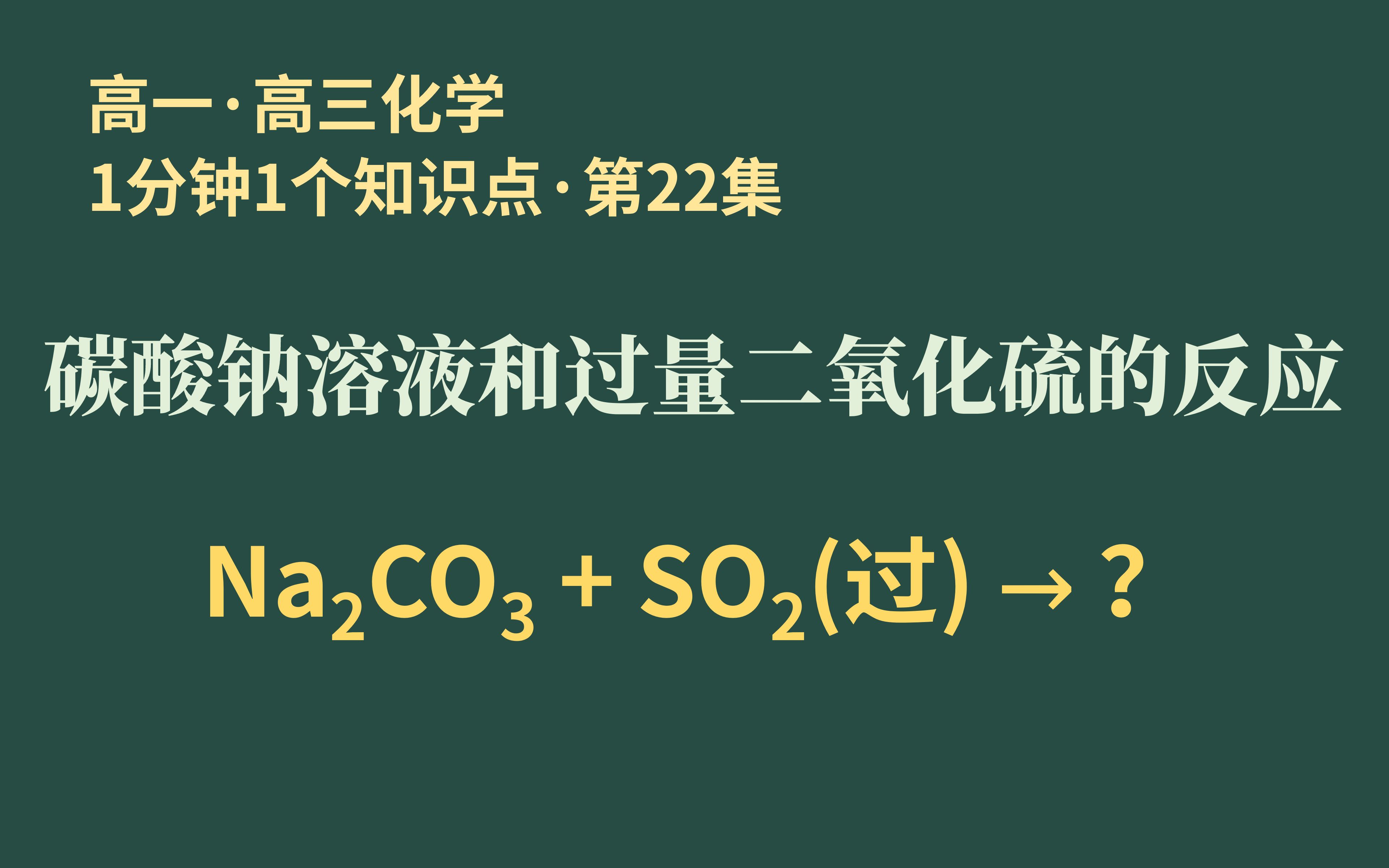 [1分钟1个知识点] 第22集 碳酸钠溶液和过量二氧化硫的反应 | Na₂CO₃+SO₂三集完结!!哔哩哔哩bilibili