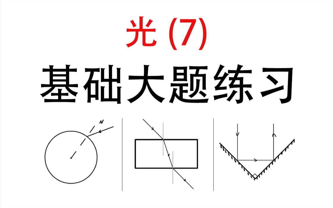 [图]【光】7.光学基础大题练习