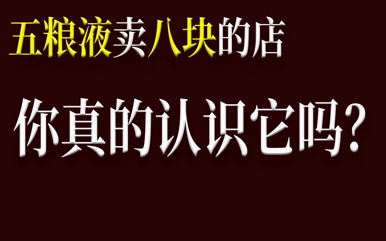 五粮液只卖8块,严禁打骂顾客!哔哩哔哩bilibili