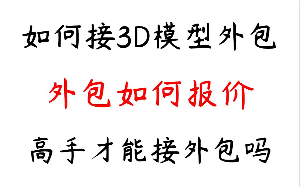 如何接3D模型外包?外包如何报价?高手才能接外包?哔哩哔哩bilibili